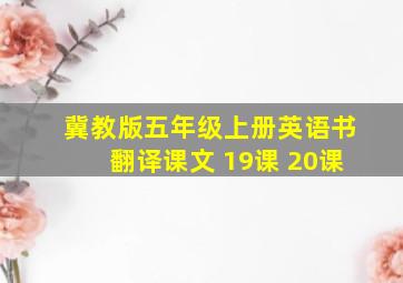 冀教版五年级上册英语书翻译课文 19课 20课